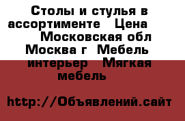 Столы и стулья в ассортименте › Цена ­ 1 000 - Московская обл., Москва г. Мебель, интерьер » Мягкая мебель   